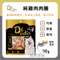 寵黨首選 Dr.Odin 純雞肉肉圈 犬貓皆可食用 純肉零食 台灣製造 寵物零食 狗狗零食 貓咪零食 寵物零食