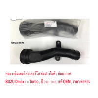 COD ท่อยางอินเตอร์ ท่อเทอร์โบ ท่อปากไอดี /  ท่ออากาศ ISUZU Dmax 3.0 Turbo /  ปี 2005-2011 / แท้ OEM 