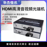 【台灣公司 超低價】高清HDMI音視頻光端機HDMI轉光纖收發器延長器1080P一臺SC接口