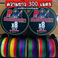 สายPEน้ามอสเซียนปลา 300 เมตร ถักx8