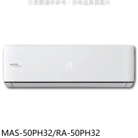萬士益【MAS-50PH32/RA-50PH32】變頻冷暖分離式冷氣