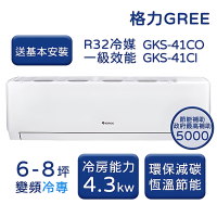 【家電速配 GREE 格力】GKS尊爵系列 6-8坪 一級變頻冷專分離式冷氣 GKS-41CO/GKS41CI