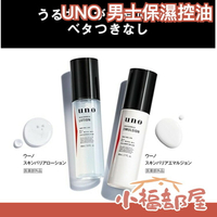 日本製 SHISEIDO UNO 男士保濕控油化妝水 乳液 臉部保養 美容液 肌膚保養 男生用 控油保濕 精華水 男仕用【小福部屋】