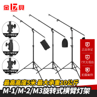 金貝M-1/M-2/M-3橫臂旋轉式燈架頂燈架兩用攝影棚用橫臂桿支架