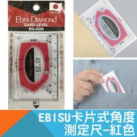 卡片式角度測定尺(水平尺)-紅色【日本EBISU原裝】