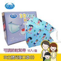 【現貨】AOK飛速 (台灣製) 醫用3D立體口罩(幼兒-人物S) 50入/盒