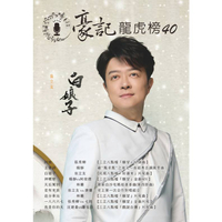 【預購】豪記龍虎榜No.40 第四十冊歌譜/樂譜/簡譜/譜 阿桃/張秀卿(三立"願望"片頭) 王寶釧/楊靜 白娘子/翁立友(民視"好運來"片尾) 神蝶戀/楊靜vs柯俊傑(三立"願望"金曲MV) 天后駕