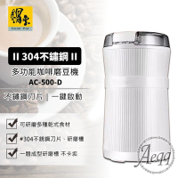 【鍋寶】多功能咖啡磨豆機(AC-500豆類/中藥/香料)