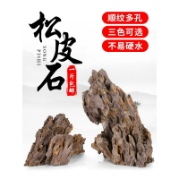 松皮石青龍石虎皮石小假山真石頭多孔造型缸水陸魚缸造景石