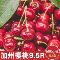 【果之蔬】美國空運加州9.5R櫻桃(2盒_600g/盒)