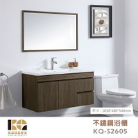 工廠直營 精品衛浴 KQ-S2605 / KQ-S5552 不鏽鋼 浴櫃 浴鏡 面盆不鏽鋼浴櫃組 鏡子