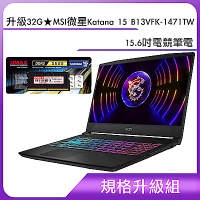 升級32G★MSI微星 Katana 15 B13VFK-1471TW 15.6吋電競筆電(i5-13420H/16G+16G/1T SSD/RTX4060-8G/Win11)