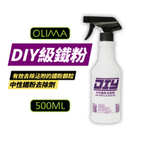 【OLIMA】 DIY級鐵粉 中性鐵粉去除劑 500ml 含二代噴頭