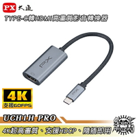 PX大通 UCH1H PRO USB TYPE-C轉HDMI高畫質影音轉換器 4K超高畫質 支援HDCP 隨插即用免安裝【Sound Amazing】