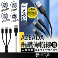 Azeada 2.4A 三合一充電線 一拖三 編織充電線 傳輸線 快充線 蘋果充電線 安卓充電線 type-c充電線