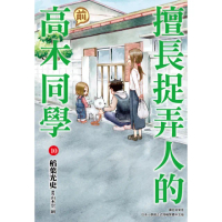 【momoBOOK】擅長捉弄人的 前 高木同學 10(電子漫畫)