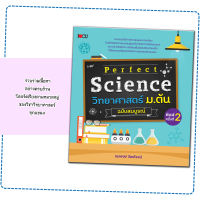 หนังสือ Perfect Science วิทยาศาสตร์ ม.ต้น ฉบับสมบูรณ์