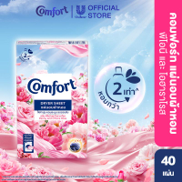 คอมฟอร์ท แผ่นอบผ้าพีโอนี 40 แผ่น Comfort Dryer Peony Sheets (40 sheets/)