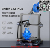 【現貨免運】 列印機　3D列印機 三維 Creality Ender-3 S1 Plus 3D列印機 可開發票