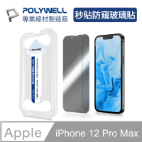 【POLYWELL】秒貼手機螢幕保護貼 防窺款 適用於iPhone 12 Pro Max(秒貼神器 好貼又方便)