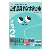 翰林高中試題挖挖哇地理(2)