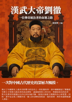 【電子書】漢武大帝劉徹：一位傳奇統治者的命運之路