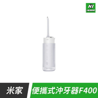 小米 米家 便攜式沖牙器F400 洗牙機 洗牙器 沖牙機 沖牙儀 潔牙器 隨身 便攜 旅行沖牙器 電動沖牙器 潔牙機【APP下單享4%回饋】