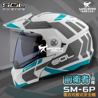 SOL 安全帽 SM-6P 前衛者 白綠 下巴可掀 內置墨鏡 眼鏡溝 藍牙耳機槽 全罩 可樂帽 SM6P 耀瑪騎士