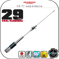 【DIAMOND】CR-77 無線電 車用雙頻天線◉公司貨◉日本進口◉29cm◉車機收發◉對講機外接◉訊號線連接◉超短型