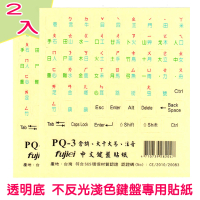 【Fujiei】2入組~中文電腦鍵盤專用貼紙透明底(倉頡+大千大易+注音 PQ-3)