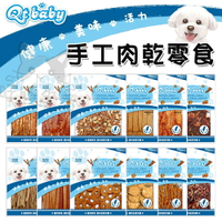 【樂寶館】QTBABY 手工肉乾零食 寵物零食 狗零食 台灣製造 寵物肉乾 狗零食 狗狗零食