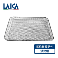 LAICA萊卡 氣炸烤箱專用配件-烘烤網 (散裝)