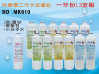 【龍門淨水】MK二代卡式淨水器年份濾心13支組 PP樹脂活性碳+麥飯石小分子水 飲水機 淨水器 新淨安(MK610)