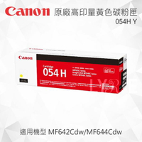 Canon 054H Y CRG-054HY原廠黃色高容量碳粉匣 適用 MF642Cdw/MF644Cdw