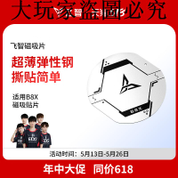 新品磁吸片 適用于飛智B8X專用貼片