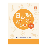 日本語GOGOGO 3 練習帳 增訂版