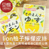 【豆嫂】日本零食 lion 醃漬檸檬/柚子皮絲★7-11取貨299元免運