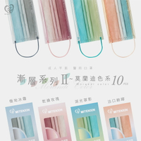 天心盛籐 莫蘭迪漸層系列平面醫用口罩10入【何藥局新一代藥妝連鎖】
