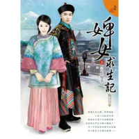 【momoBOOK】文創風007婢女求生記 三之三 三生有幸(電子書)