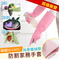 韓國MAMIU加長植絨款防割家務手套（超值兩雙）