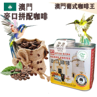 【即叫即炒】麥口拼配咖啡豆(小罐裝) 4安士114gX1罐 澳門咖啡大師拼配 歐陸風味 中深烘焙 阿拉比卡 澳門直送 平行進口 