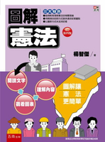 【電子書】圖解憲法