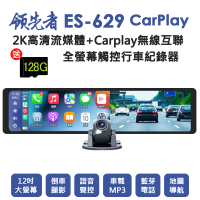 【領先者】ES-629 送128G卡 CarPlay 2K高清流媒體 12吋全螢幕觸控 後視鏡行車記錄器(行車紀錄器)