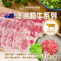【HOWGOOD】澳洲和牛系列 (六款任選)-六盒