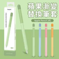 【618搶先加購】 Apple pencil 2代 防滑筆套 替換筆套 超薄矽膠保護套 漸變款式