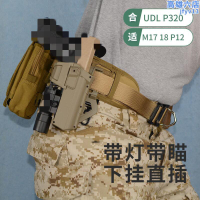 P320戰術腰帶套裝通用M18帶燈快拔套sig槍套下掛手電筒UDL彈夾套M17line ID：kkon10