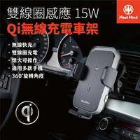 【4%點數】MeetMind iCar 雙線圈感應15W Qi認證無線充電車架 汽車 手機支架