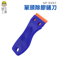 頭手工具 鏟刀 除膠刀 小刮刀 汽車玻璃貼膜 塑膠撬刀 抹刀 清潔鏟膠器 MIT-SHCK2