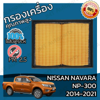 จัดส่งที่รวดเร็ว กรองอากาศเครื่อง นิสสัน นาวาร่า NP-300 ปี 2014-2021 Nissan Navara NP-300 Car Engine