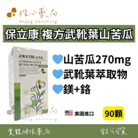 【楷心藥局】保立康 複方武靴葉山苦瓜 90顆 美國製造 山苦瓜270mg 武靴葉萃取物 葫蘆巴種子、人蔘 鎂 鉻